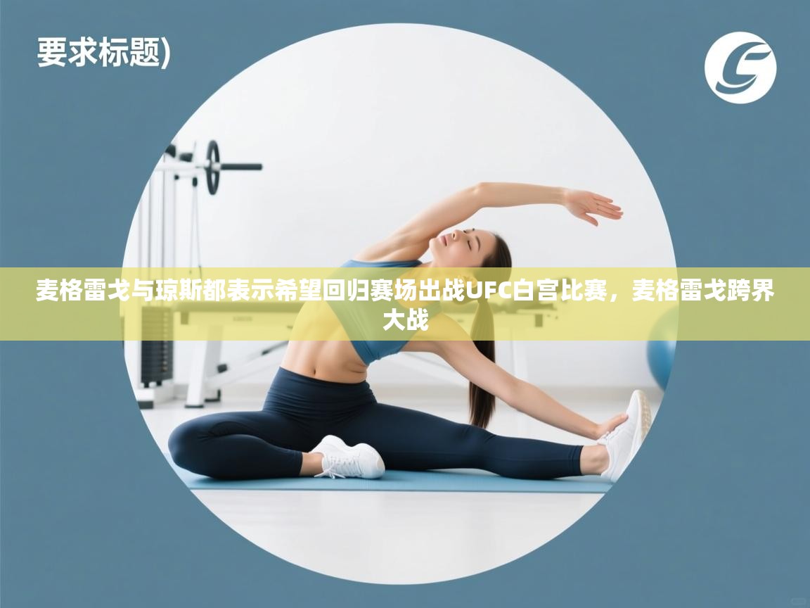 麦格雷戈与琼斯都表示希望回归赛场出战UFC白宫比赛,麦格雷戈跨界大战 第1张