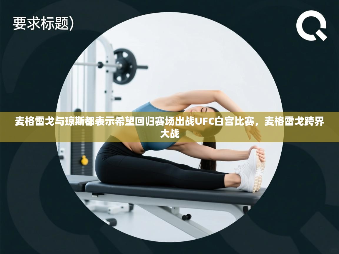 麦格雷戈与琼斯都表示希望回归赛场出战UFC白宫比赛,麦格雷戈跨界大战 第2张