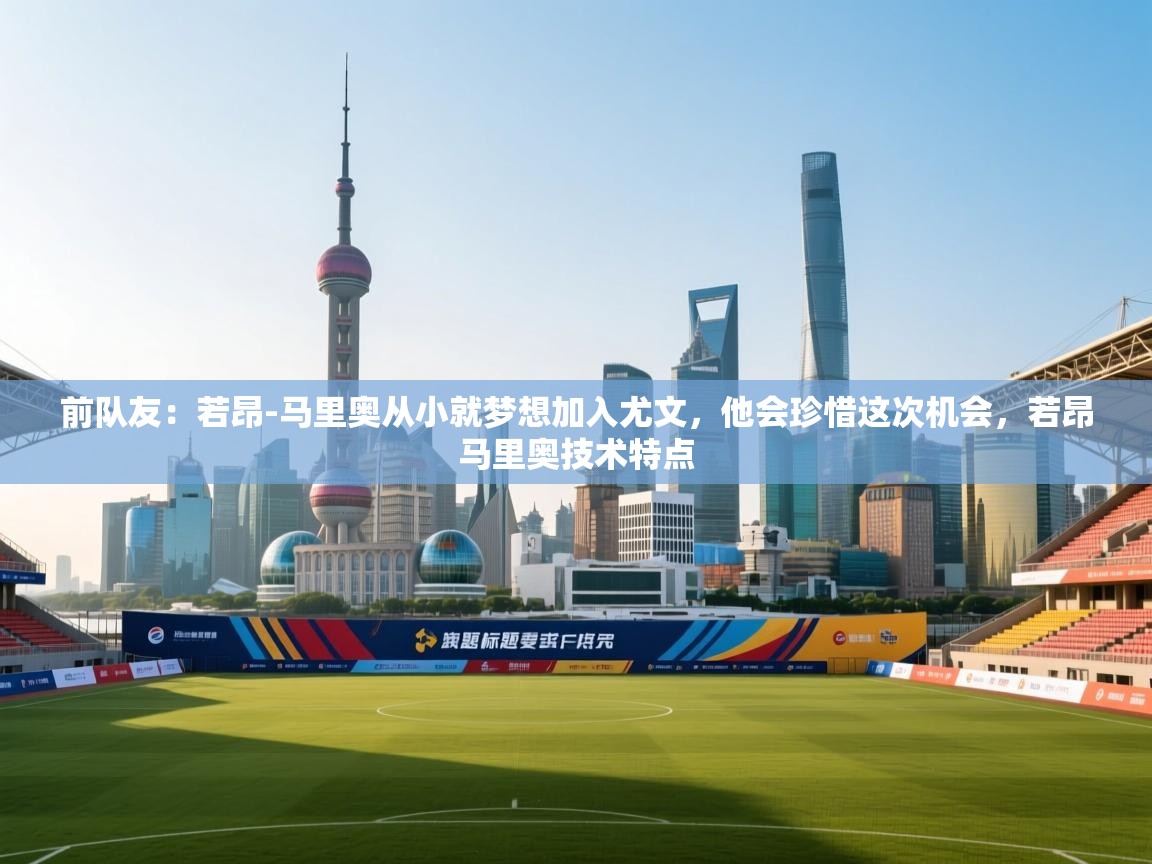 前队友：若昂-马里奥从小就梦想加入尤文，他会珍惜这次机会，若昂马里奥技术特点  第1张