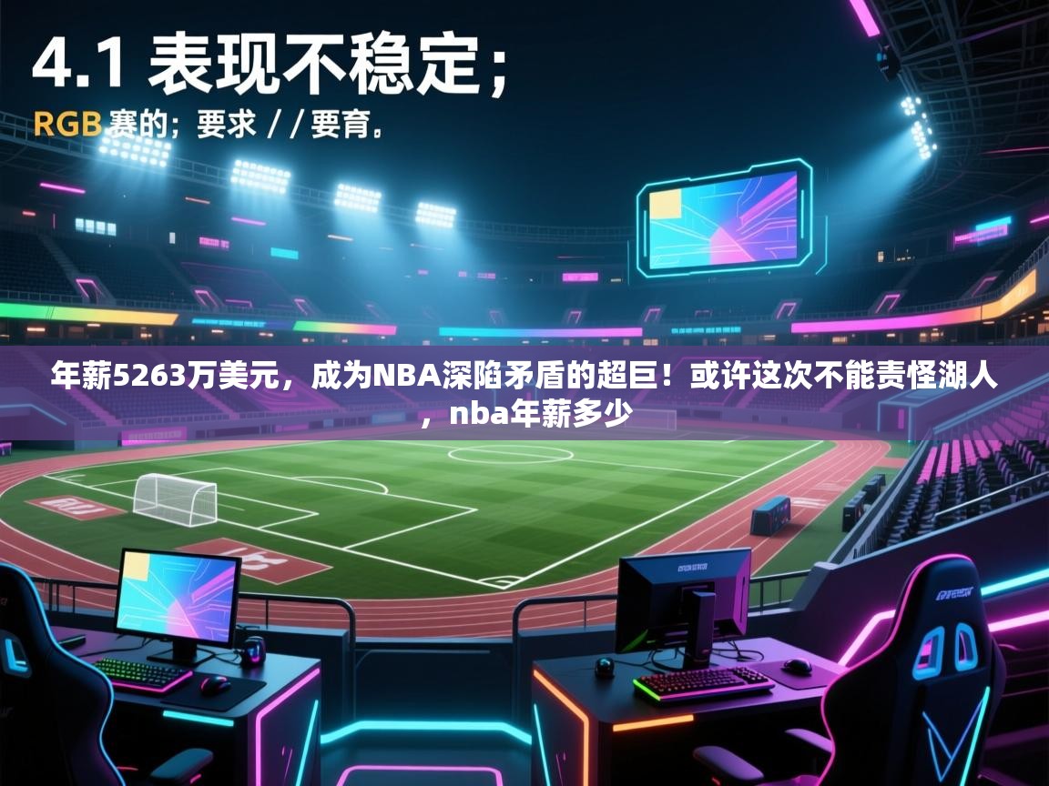 年薪5263万美元,成为NBA深陷矛盾的超巨!或许这次不能责怪湖人,nba年薪多少 第1张