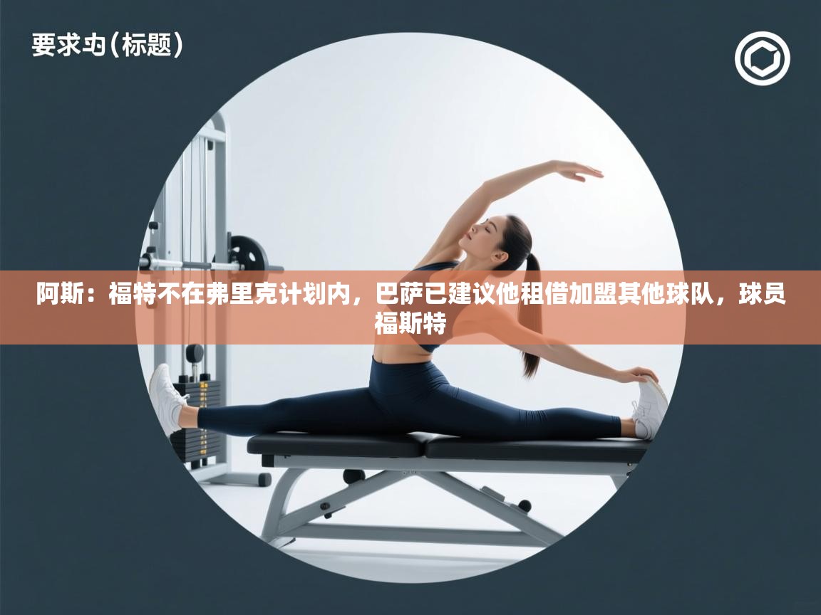 阿斯：福特不在弗里克计划内，巴萨已建议他租借加盟其他球队，球员福斯特  第1张