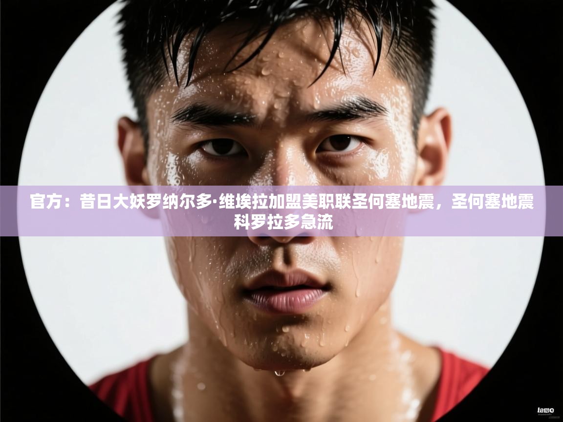 官方：昔日大妖罗纳尔多·维埃拉加盟美职联圣何塞地震，圣何塞地震 科罗拉多急流  第1张