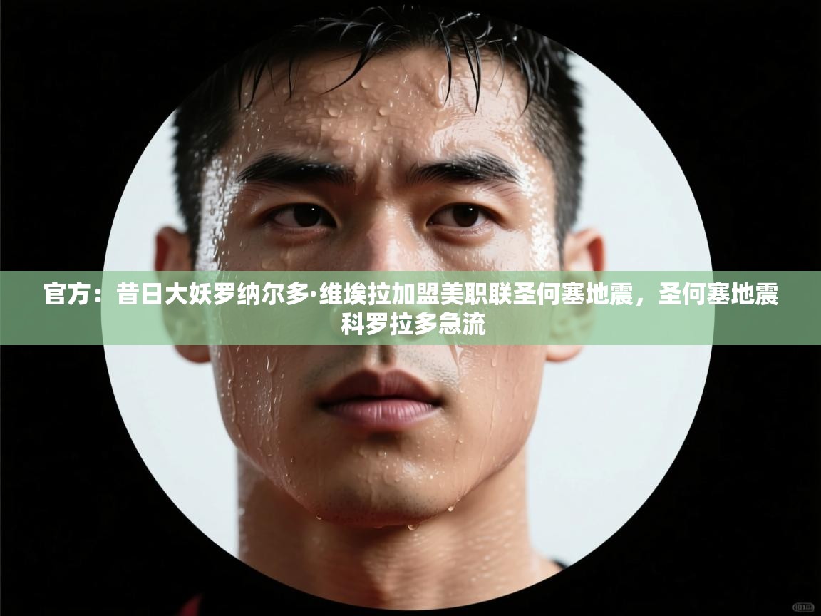 官方：昔日大妖罗纳尔多·维埃拉加盟美职联圣何塞地震，圣何塞地震 科罗拉多急流  第2张