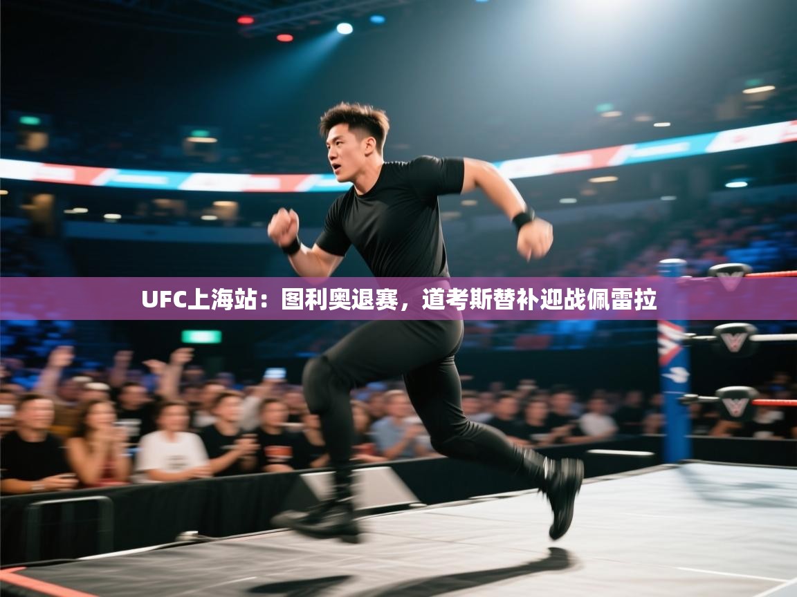 UFC上海站：图利奥退赛，道考斯替补迎战佩雷拉  第2张