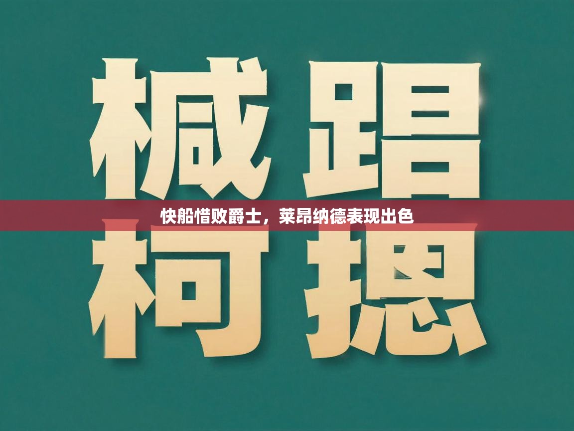 快船惜败爵士，莱昂纳德表现出色