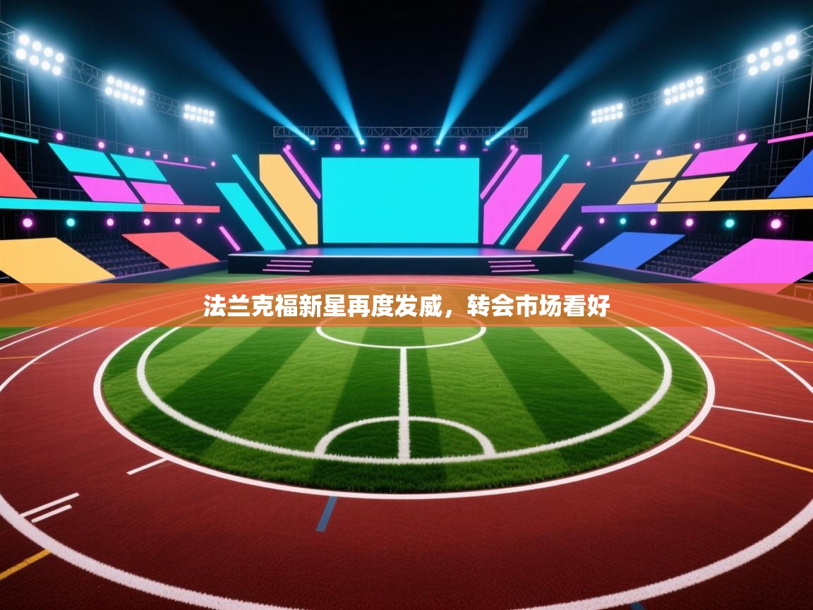 法兰克福新星再度发威，转会市场看好