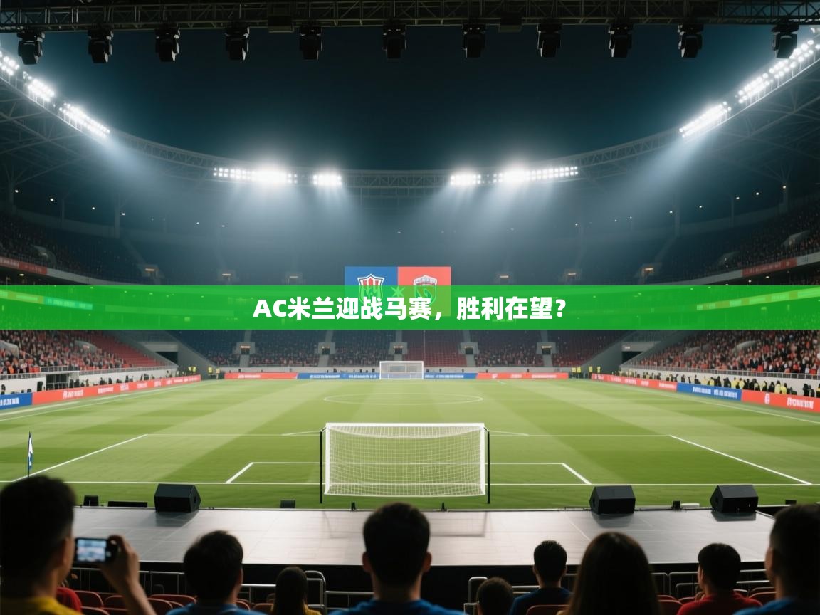 AC米兰迎战马赛，胜利在望？  第2张