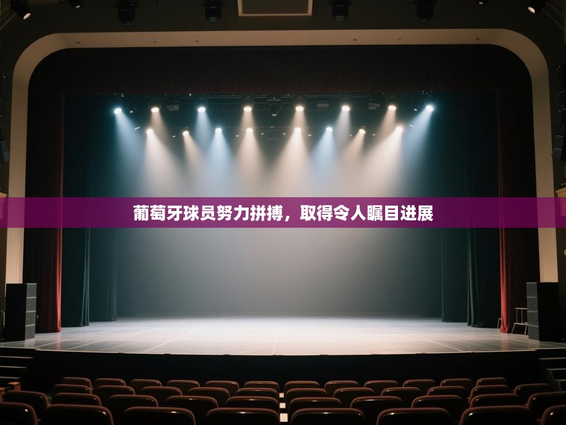 葡萄牙球员努力拼搏，取得令人瞩目进展  第1张