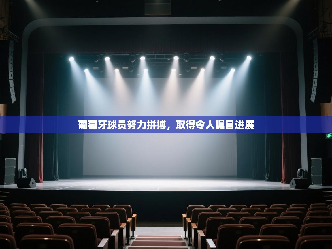 葡萄牙球员努力拼搏，取得令人瞩目进展  第2张