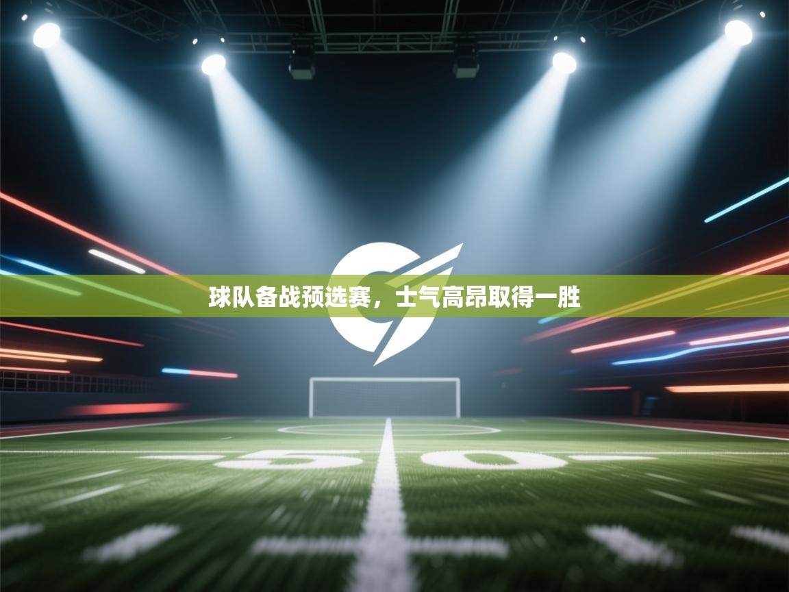 球队备战预选赛，士气高昂取得一胜  第2张