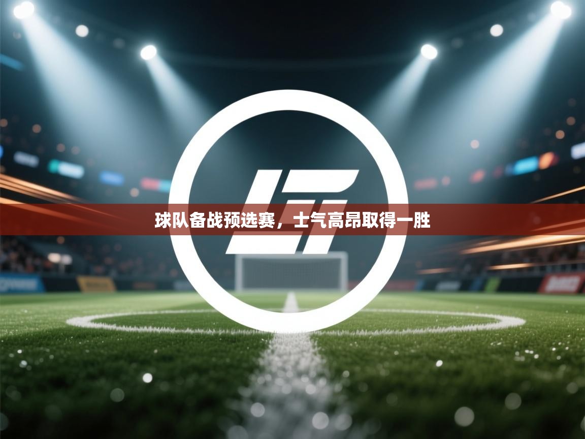 球队备战预选赛，士气高昂取得一胜  第1张