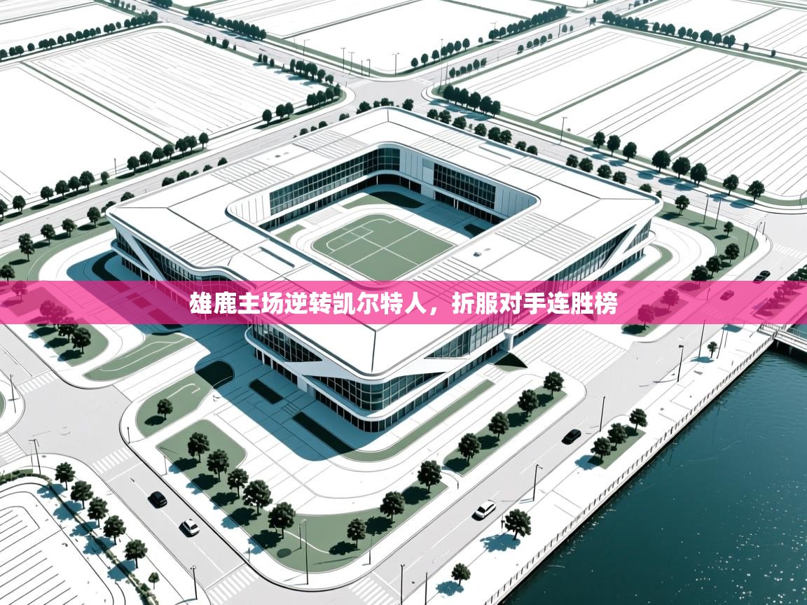 雄鹿主场逆转凯尔特人，折服对手连胜榜  第2张