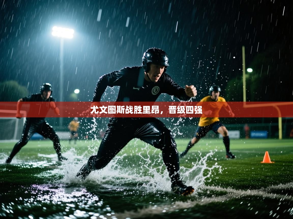 尤文图斯战胜里昂，晋级四强  第1张