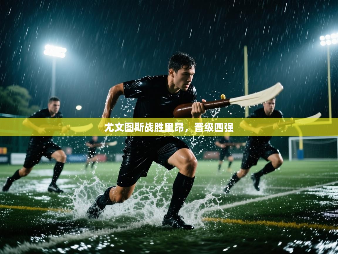 尤文图斯战胜里昂，晋级四强  第2张