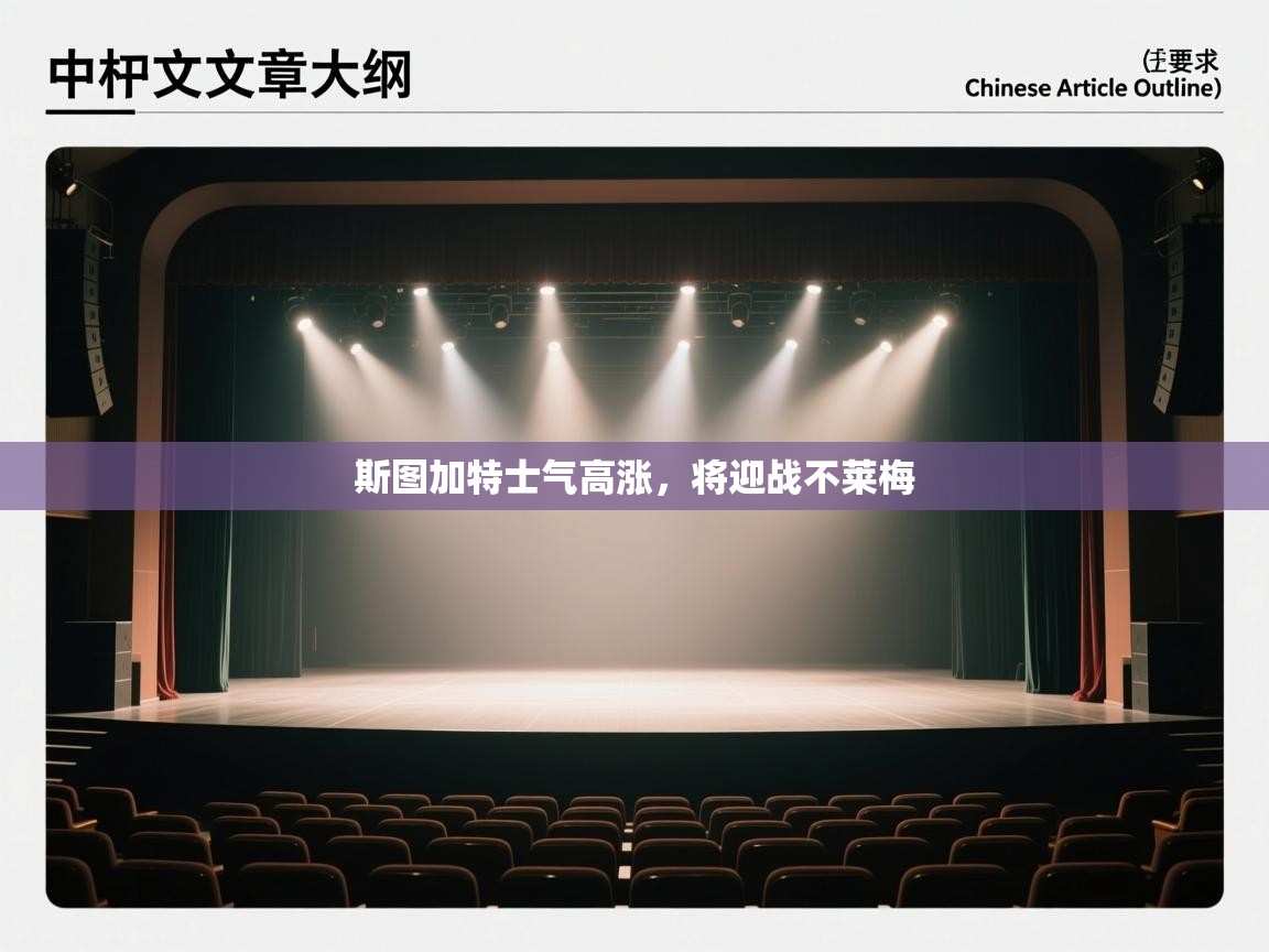 斯图加特士气高涨，将迎战不莱梅  第1张