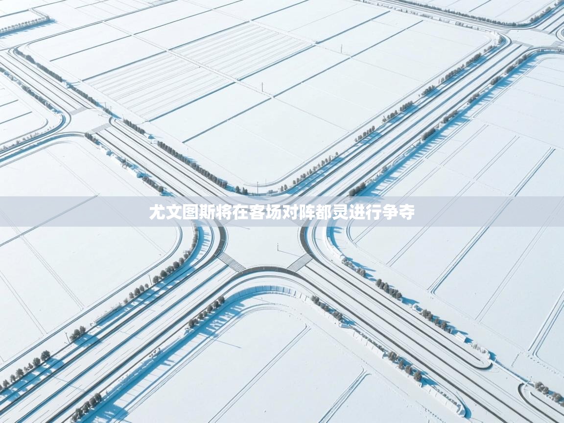 尤文图斯将在客场对阵都灵进行争夺  第2张