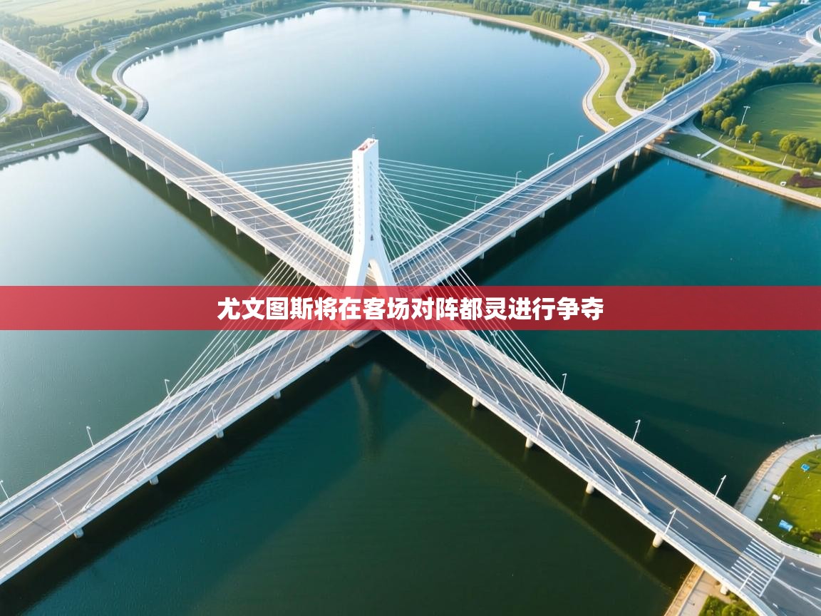 尤文图斯将在客场对阵都灵进行争夺  第1张