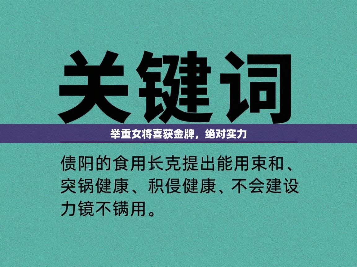 举重女将喜获金牌，绝对实力  第1张