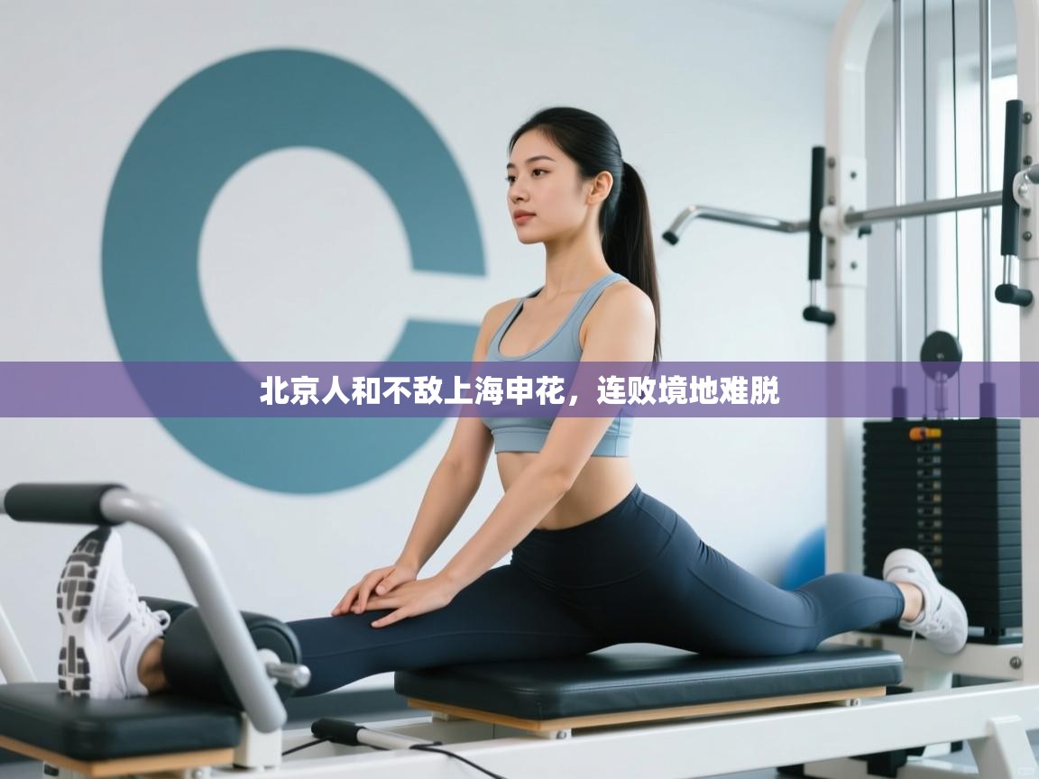 北京人和不敌上海申花，连败境地难脱