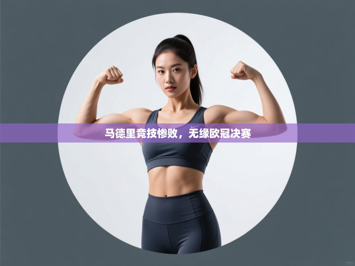 马德里竞技惨败，无缘欧冠决赛  第2张