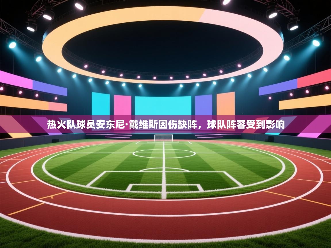 热火队球员安东尼·戴维斯因伤缺阵,球队阵容受到影响 第1张