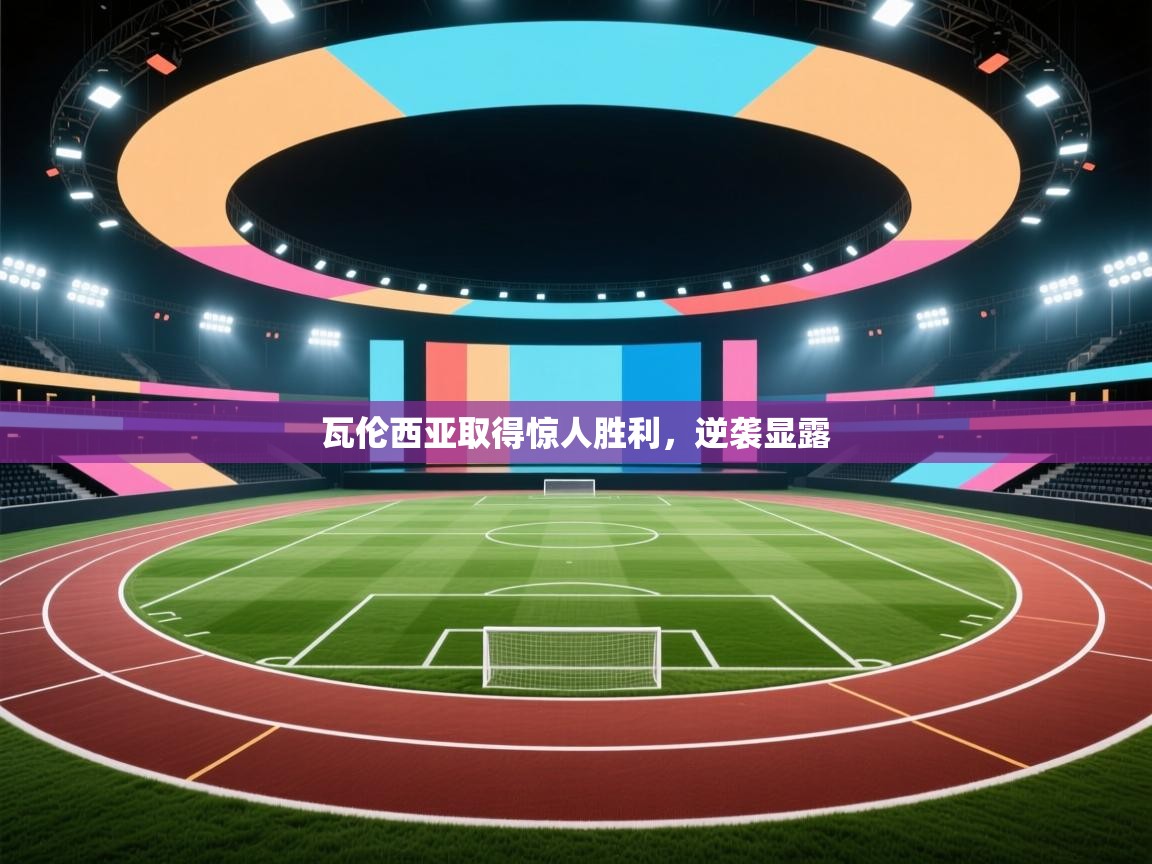 瓦伦西亚取得惊人胜利，逆袭显露  第1张