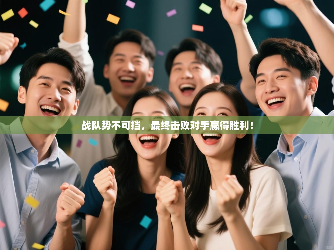 战队势不可挡，最终击败对手赢得胜利！  第2张