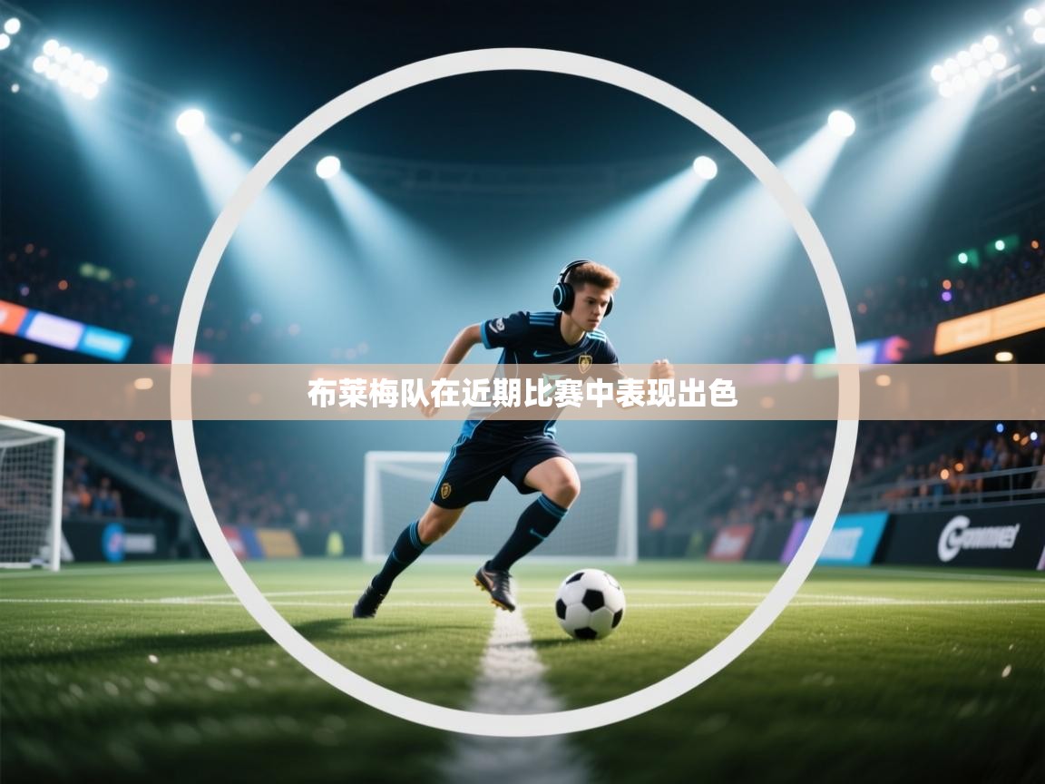 布莱梅队在近期比赛中表现出色 第2张