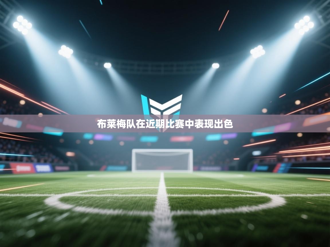 布莱梅队在近期比赛中表现出色 第1张