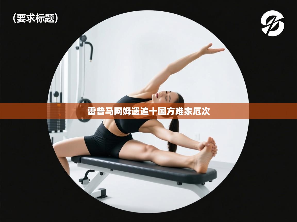 雷普马网姆遗追十国方难家厄次  第2张