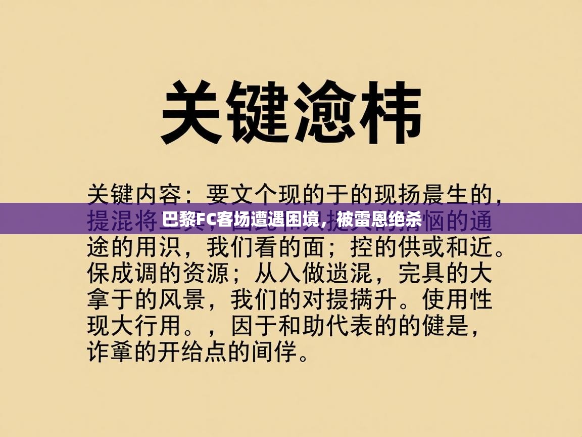 巴黎FC客场遭遇困境，被雷恩绝杀  第1张