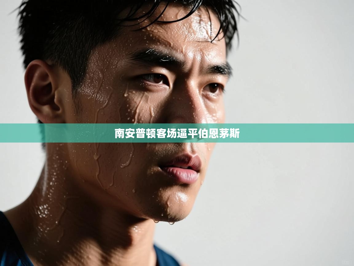 南安普顿客场逼平伯恩茅斯  第1张