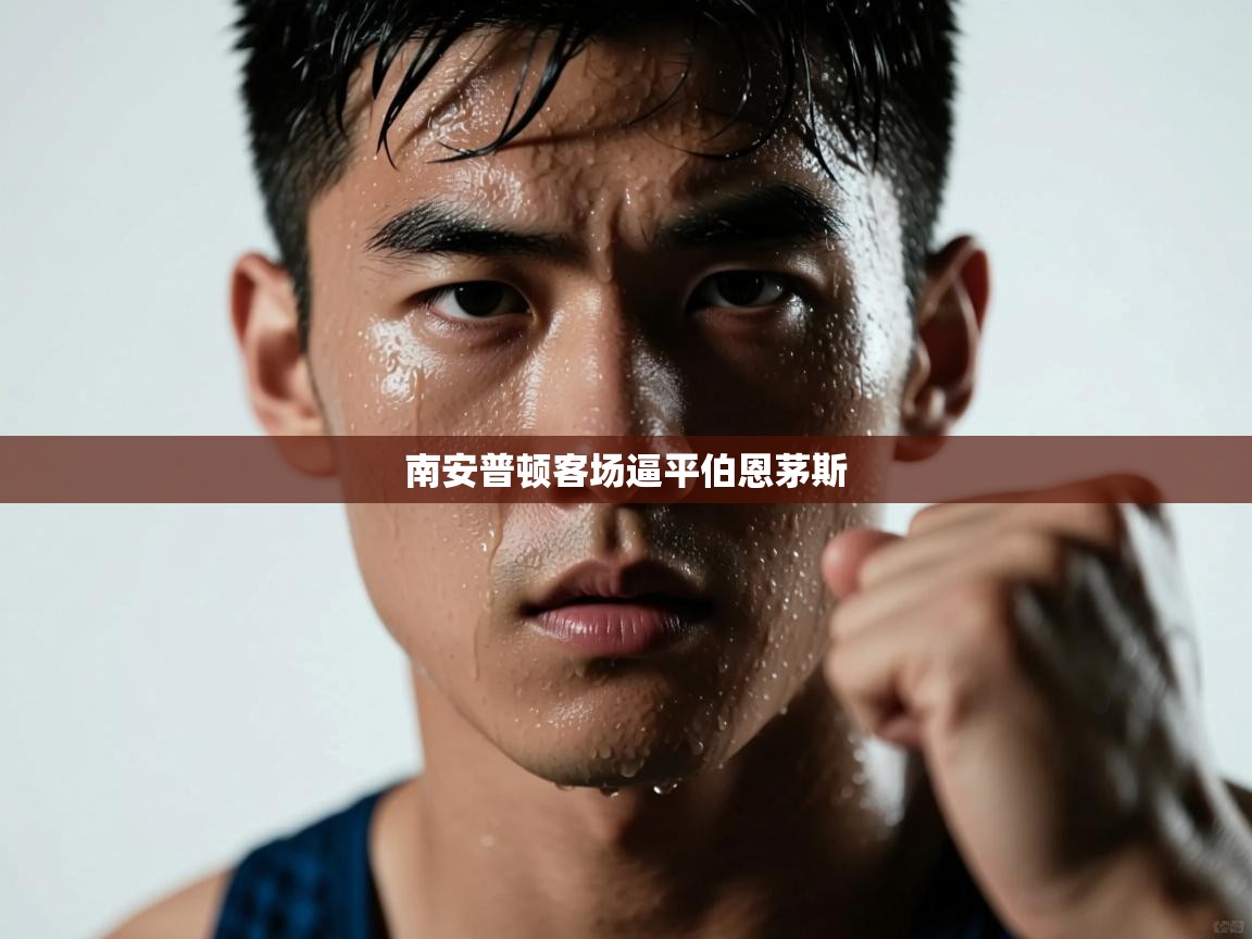 南安普顿客场逼平伯恩茅斯  第2张