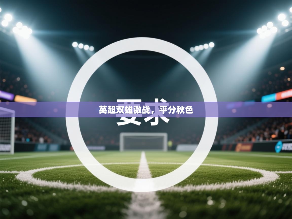英超双雄激战,平分秋色 第1张