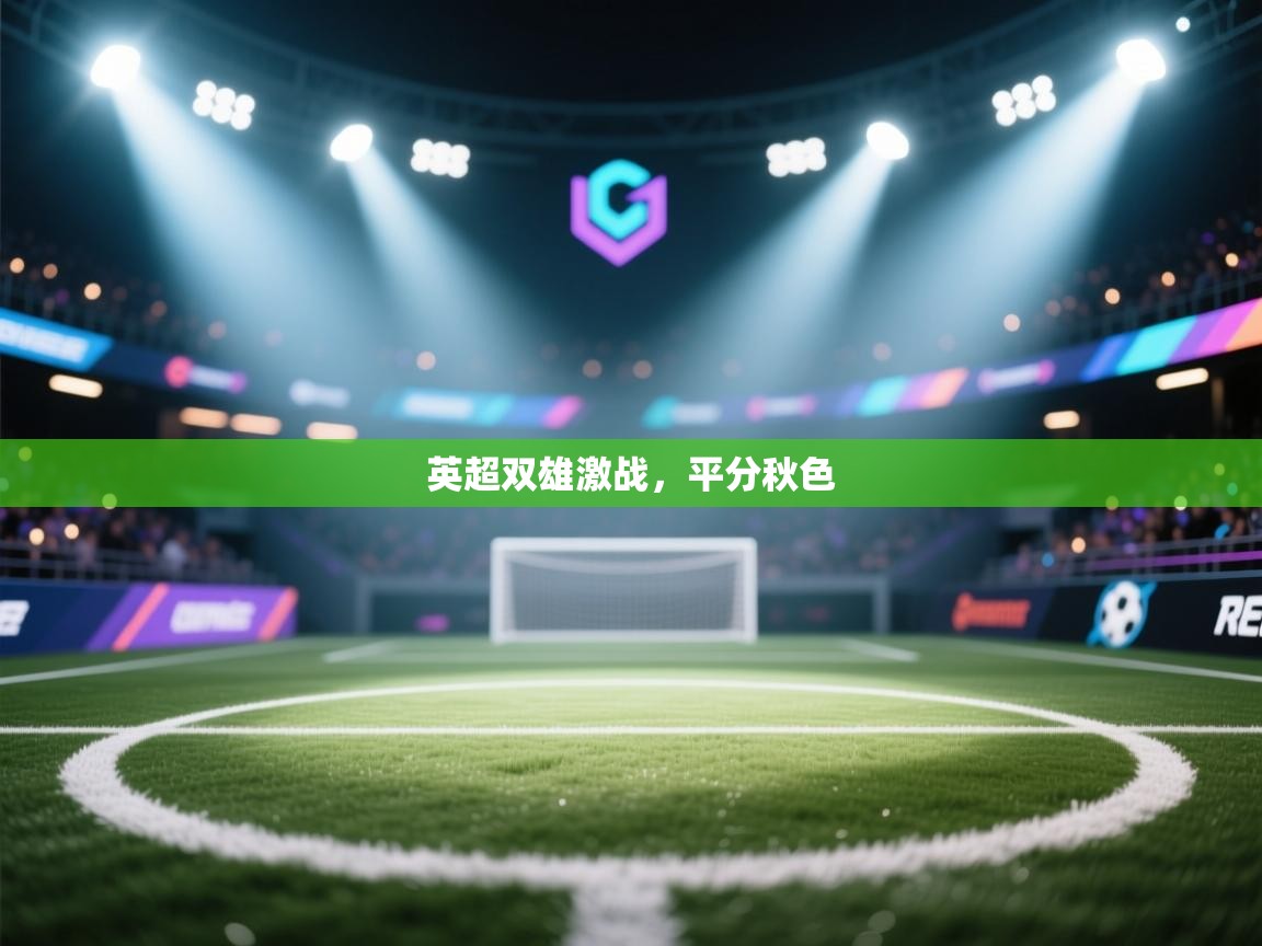 英超双雄激战,平分秋色 第2张