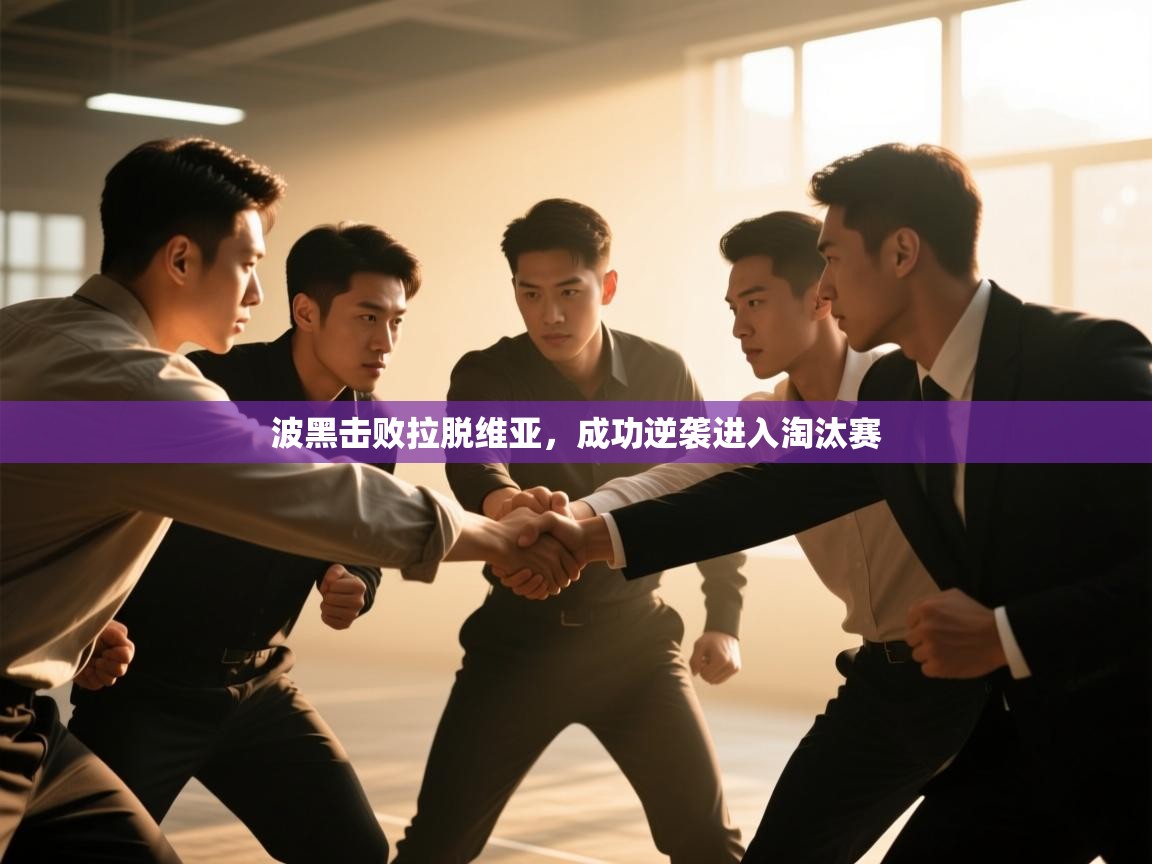 波黑击败拉脱维亚,成功逆袭进入淘汰赛 第1张