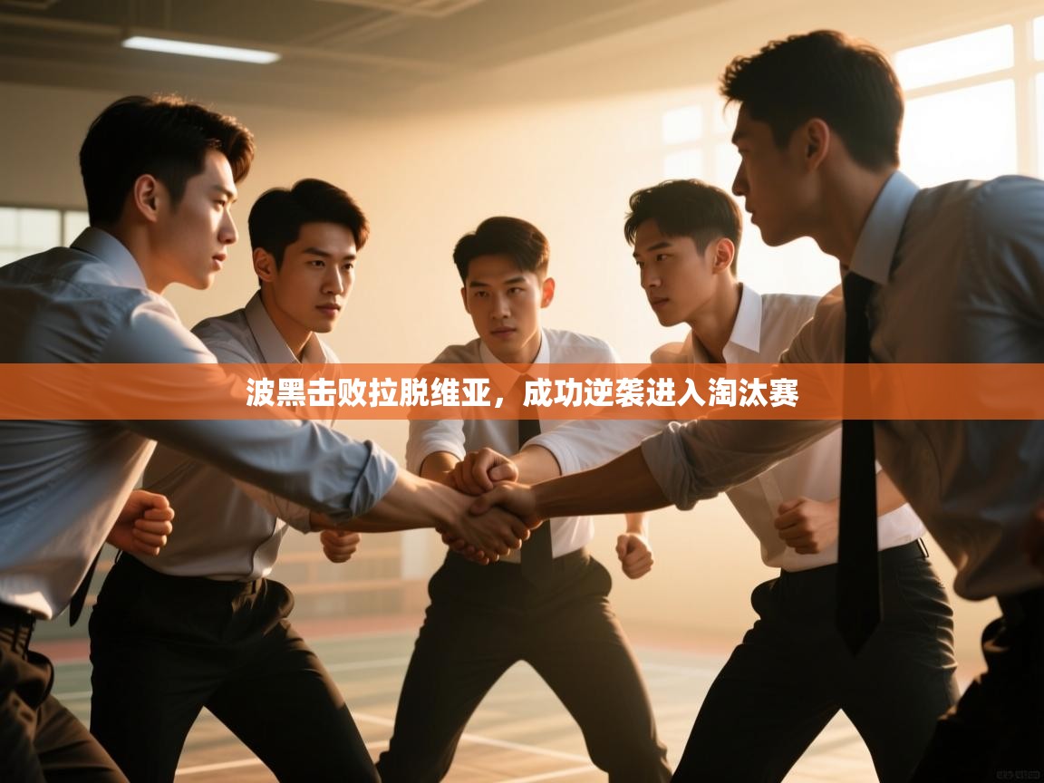 波黑击败拉脱维亚,成功逆袭进入淘汰赛 第2张