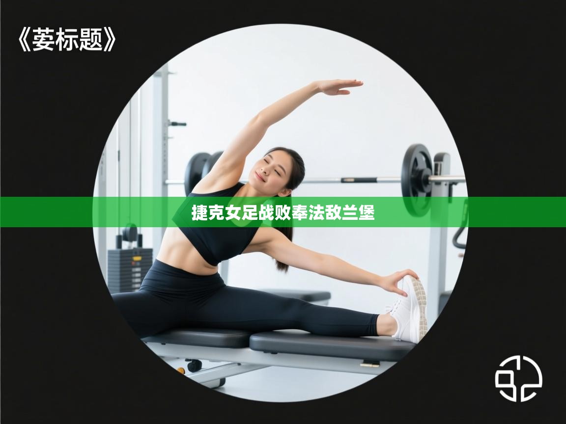 捷克女足战败奉法敌兰堡  第2张