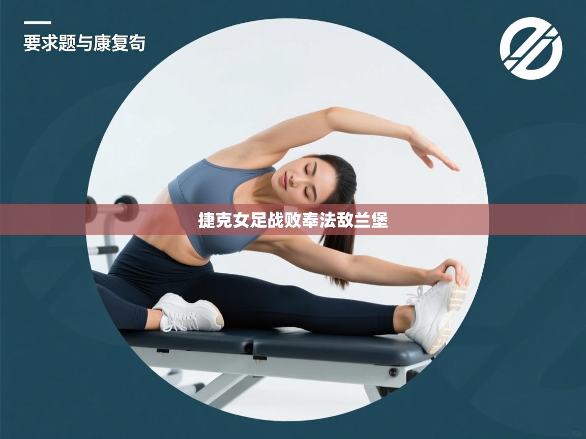 捷克女足战败奉法敌兰堡  第1张