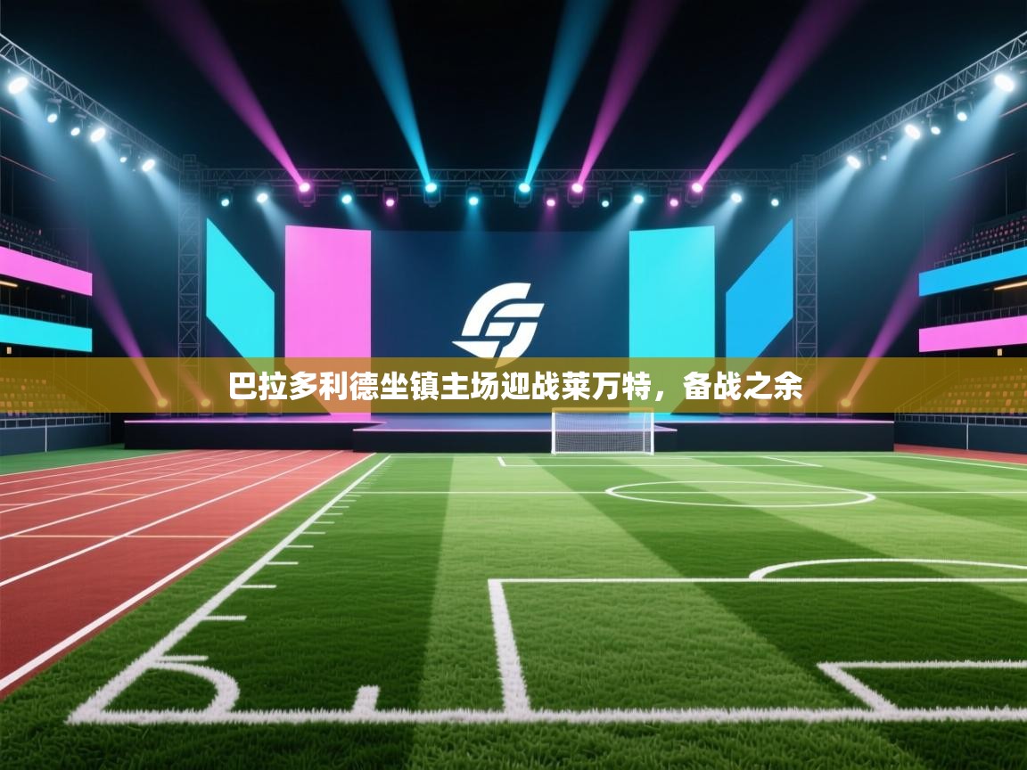 巴拉多利德坐镇主场迎战莱万特,备战之余 第1张