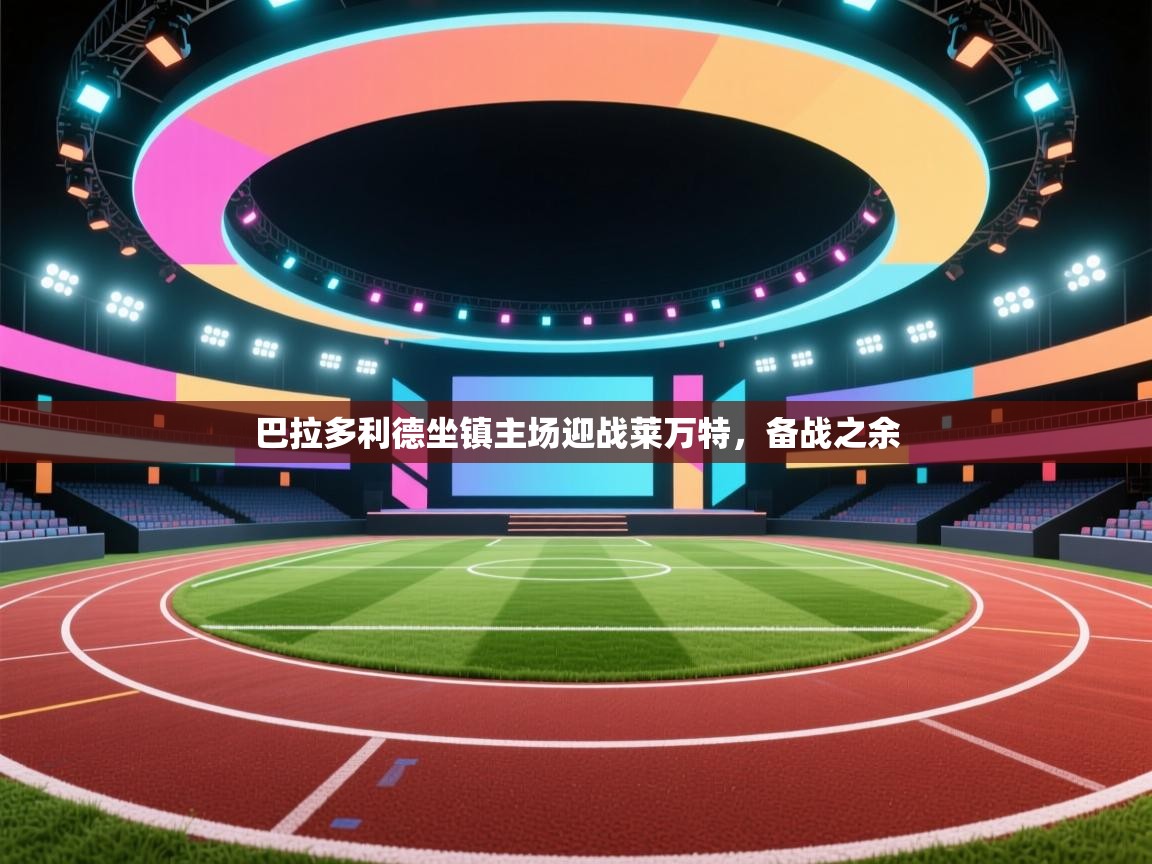 巴拉多利德坐镇主场迎战莱万特,备战之余 第2张