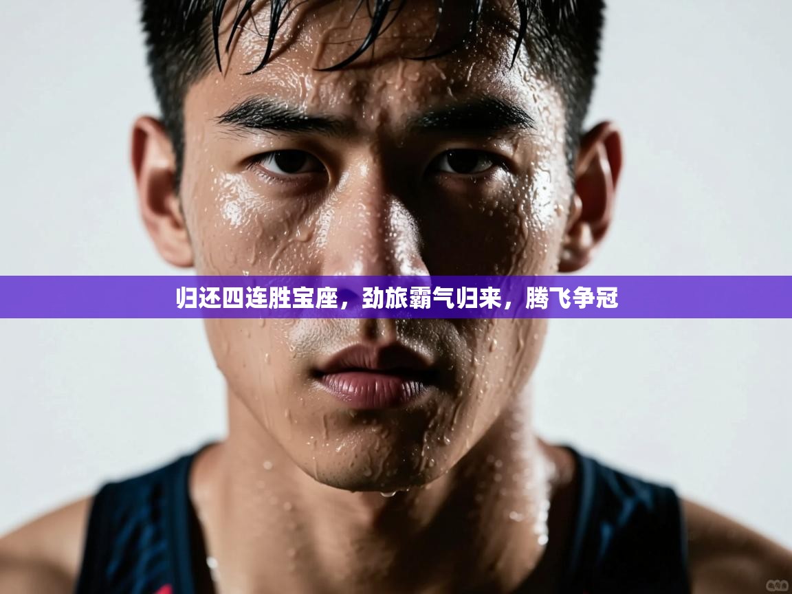 归还四连胜宝座,劲旅霸气归来,腾飞争冠 第2张