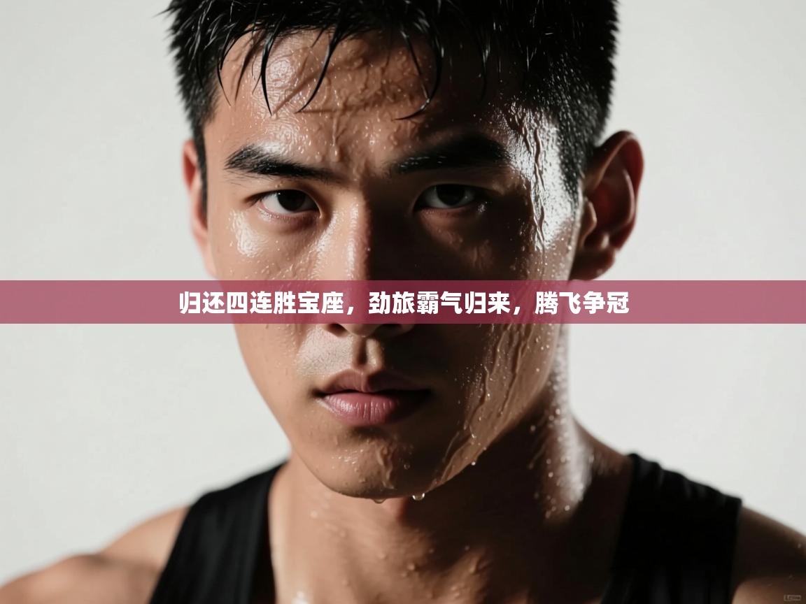 归还四连胜宝座,劲旅霸气归来,腾飞争冠 第1张