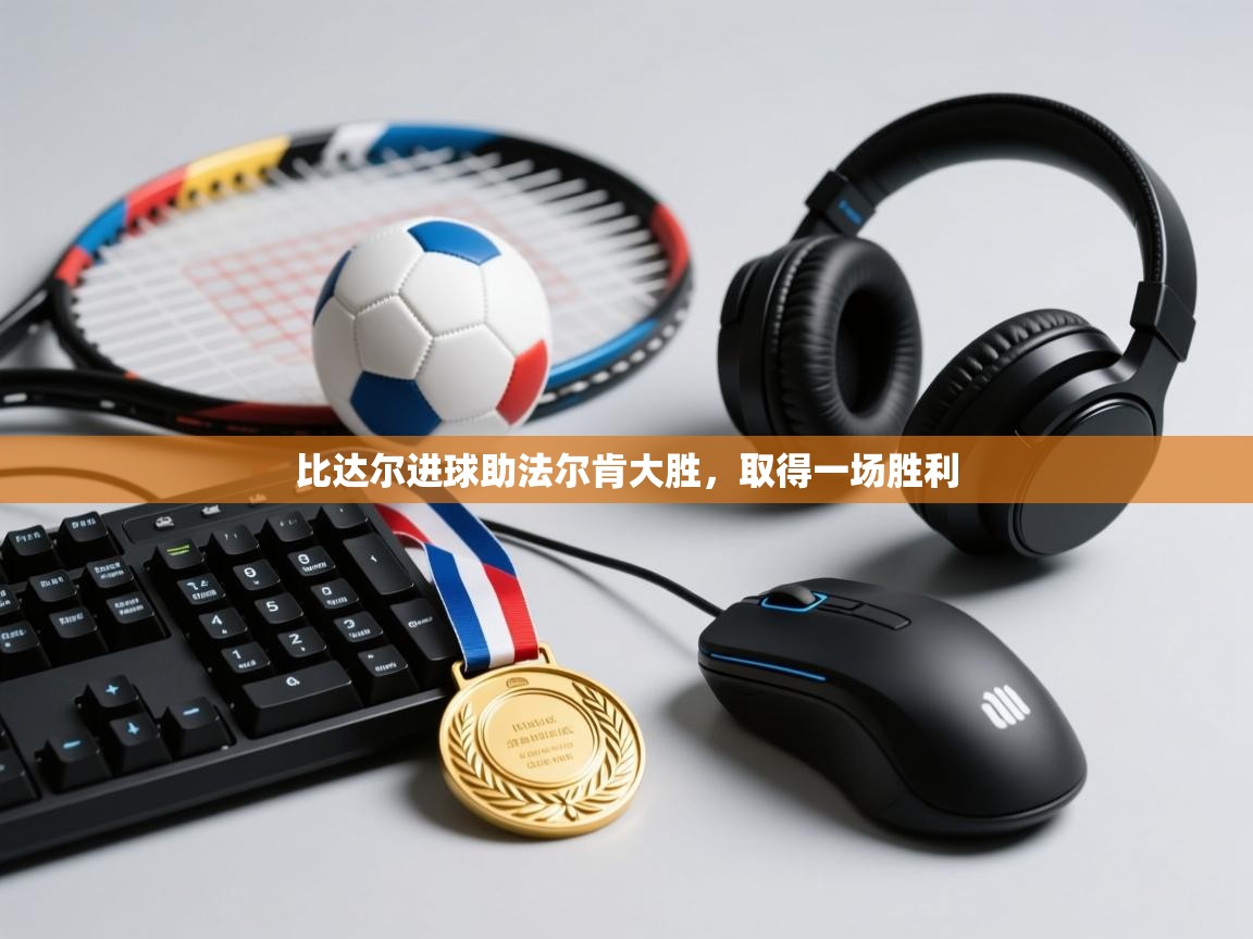 比达尔进球助法尔肯大胜,取得一场胜利 第1张