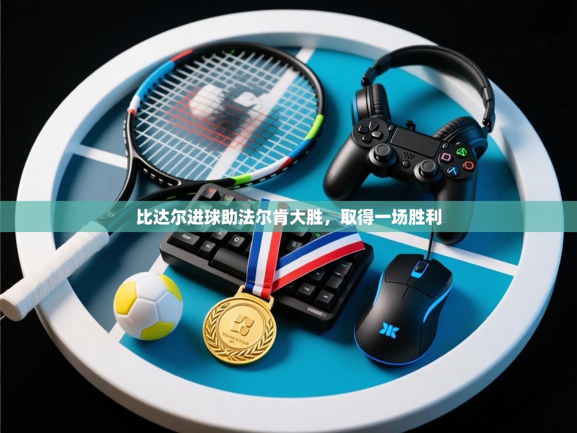 比达尔进球助法尔肯大胜,取得一场胜利 第2张