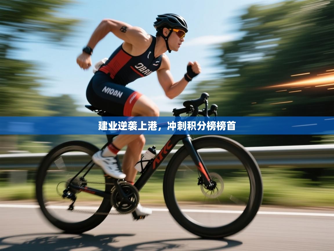 建业逆袭上港，冲刺积分榜榜首  第2张