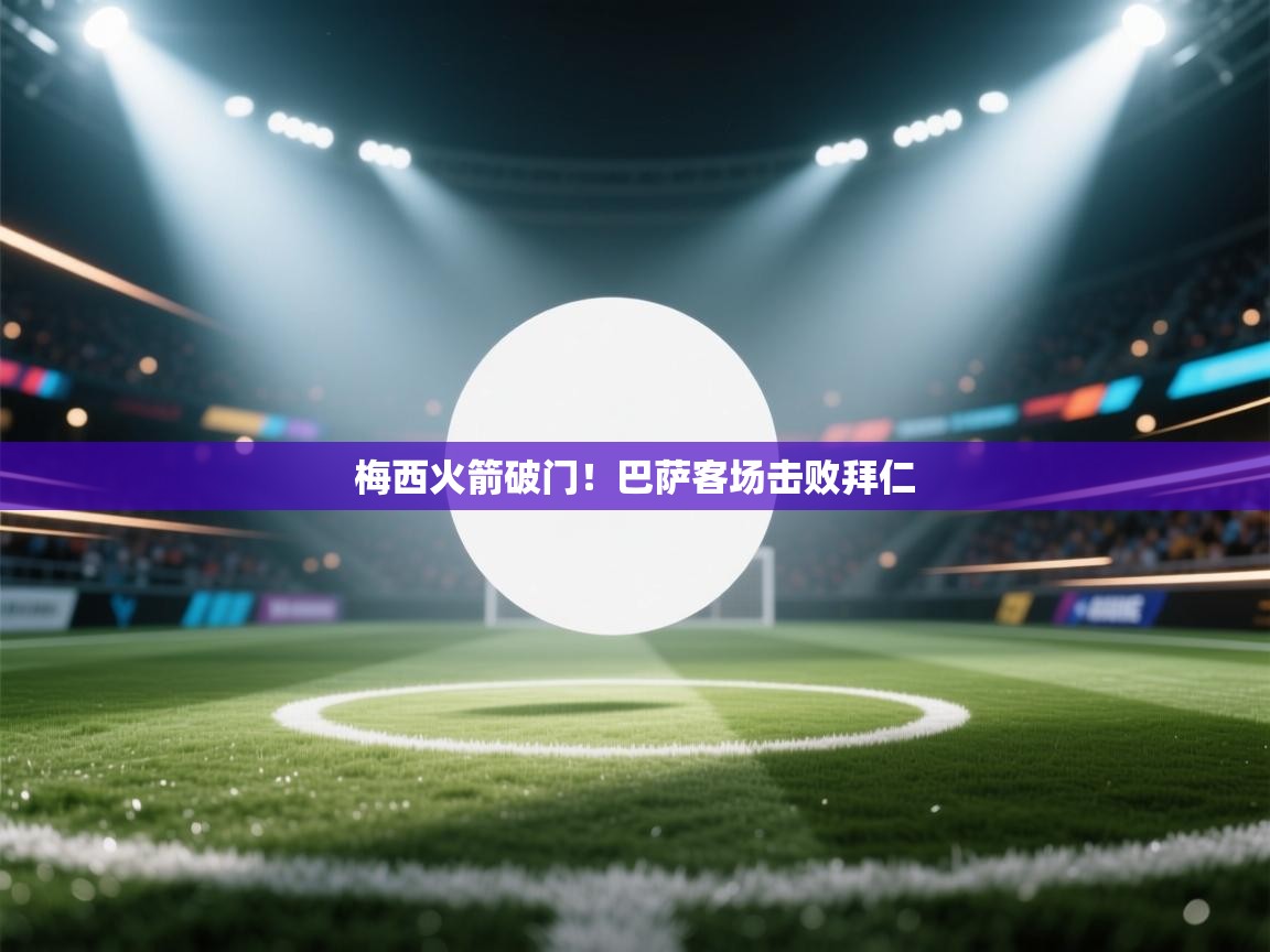 梅西火箭破门！巴萨客场击败拜仁  第2张