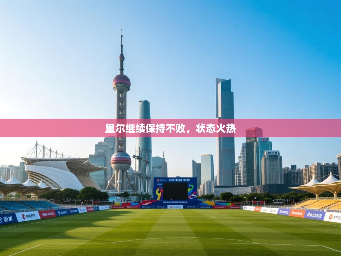 里尔继续保持不败,状态火热 第1张